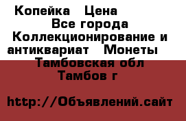 Копейка › Цена ­ 2 000 - Все города Коллекционирование и антиквариат » Монеты   . Тамбовская обл.,Тамбов г.